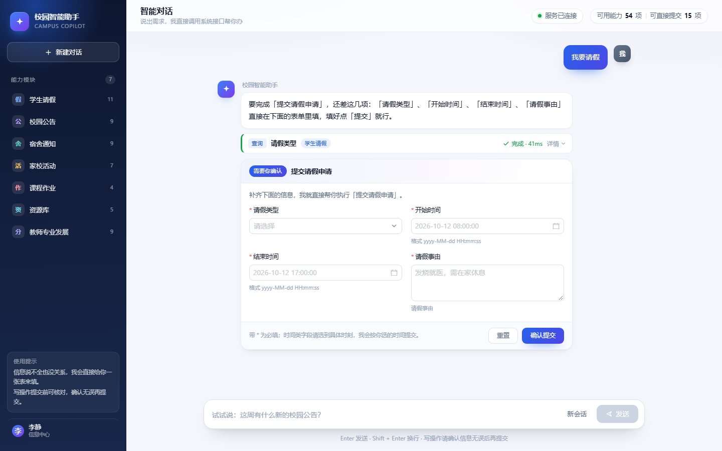补全表单 · 请假（深色导航侧栏 + 浅色对话画布）
